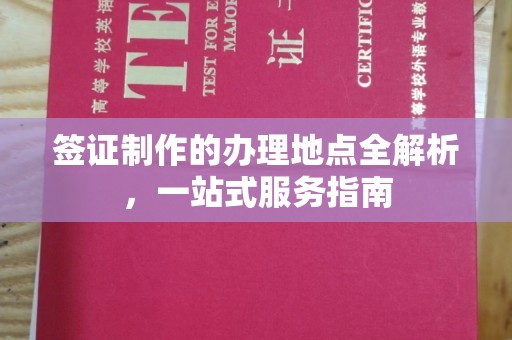武隆签证制作的办理地点全解析，一站式服务指南