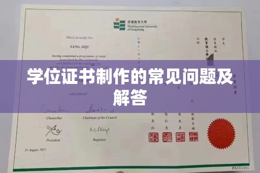 武隆学位证书制作的常见问题及解答