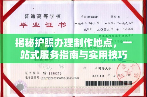武隆揭秘护照办理制作地点，一站式服务指南与实用技巧