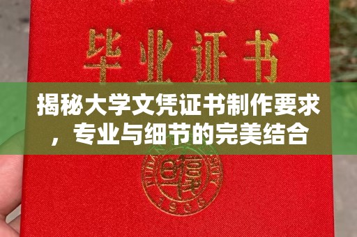 武隆揭秘大学文凭证书制作要求，专业与细节的完美结合