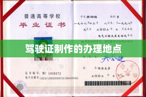武隆驾驶证制作的办理地点