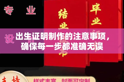 武隆出生证明制作的注意事项，确保每一步都准确无误