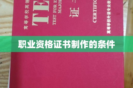 武隆职业资格证书制作的条件