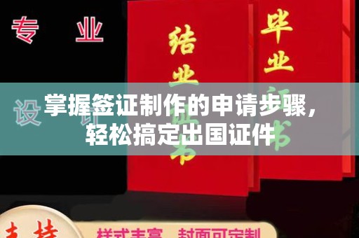 武隆掌握签证制作的申请步骤，轻松搞定出国证件