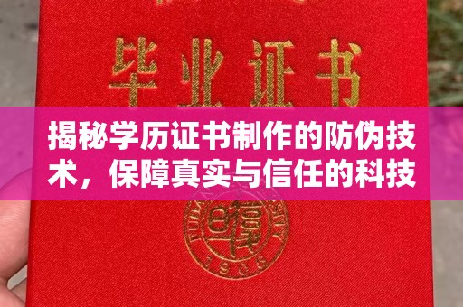 武隆揭秘学历证书制作的防伪技术，保障真实与信任的科技力量