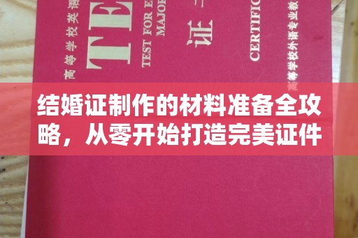 武隆结婚证制作的材料准备全攻略，从零开始打造完美证件