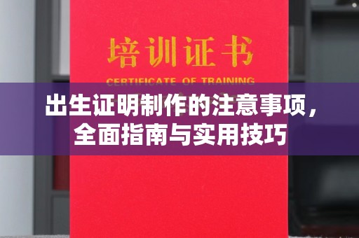 武隆出生证明制作的注意事项，全面指南与实用技巧