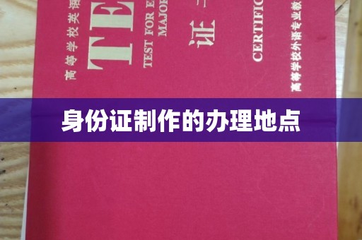武隆身份证制作的办理地点