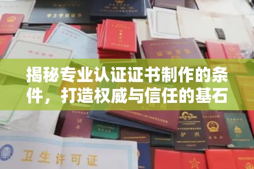 武隆揭秘专业认证证书制作的条件，打造权威与信任的基石