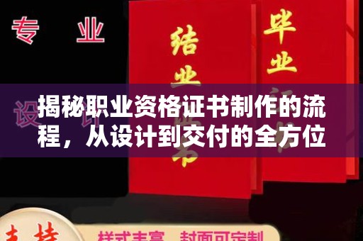 武隆揭秘职业资格证书制作的流程，从设计到交付的全方位解析