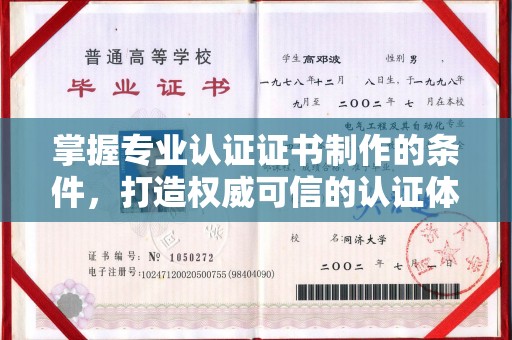 武隆掌握专业认证证书制作的条件，打造权威可信的认证体系