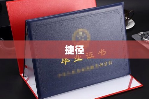 武隆捷径