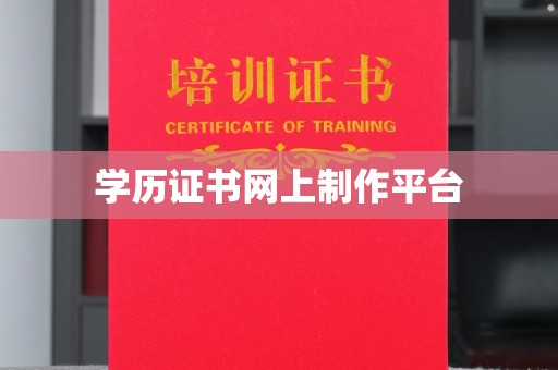 武隆学历证书网上制作平台
