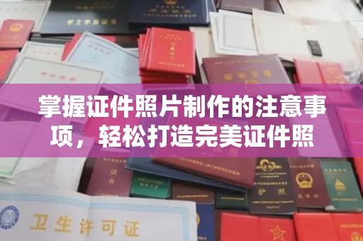 武隆掌握证件照片制作的注意事项，轻松打造完美证件照