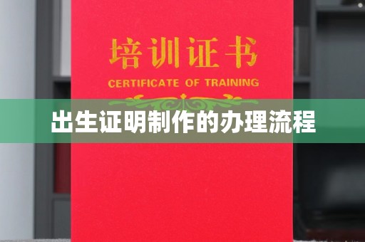 武隆出生证明制作的办理流程