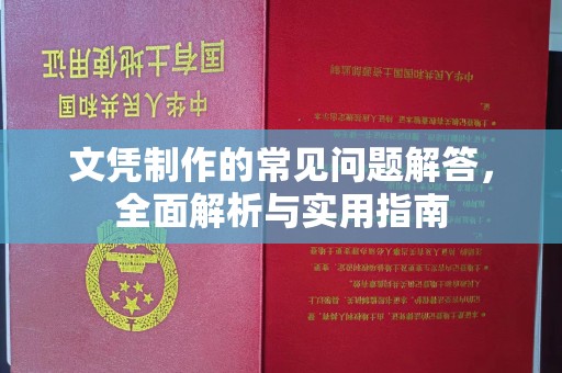 武隆文凭制作的常见问题解答，全面解析与实用指南