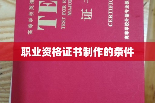 武隆职业资格证书制作的条件