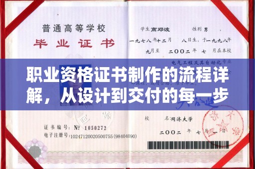 武隆职业资格证书制作的流程详解，从设计到交付的每一步