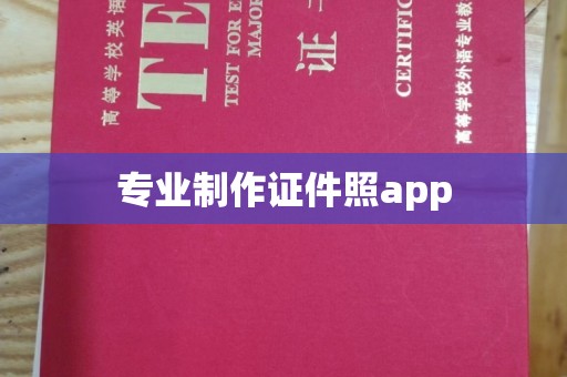 武隆专业制作证件照app