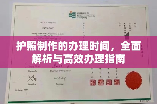 武隆护照制作的办理时间，全面解析与高效办理指南