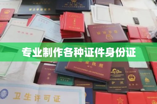 武隆专业制作各种证件身份证