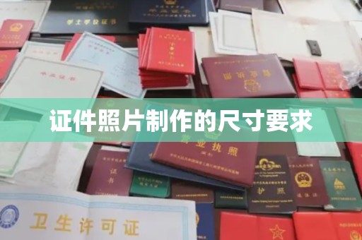 武隆证件照片制作的尺寸要求