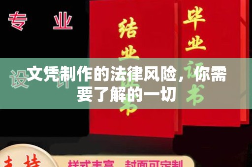 武隆文凭制作的法律风险，你需要了解的一切