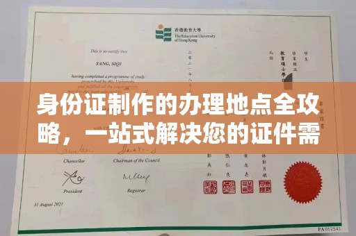 武隆身份证制作的办理地点全攻略，一站式解决您的证件需求