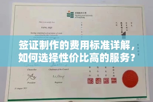 武隆签证制作的费用标准详解，如何选择性价比高的服务？