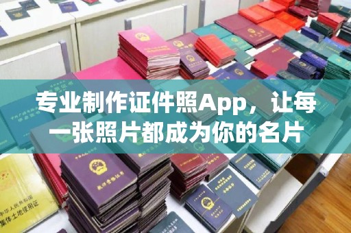 武隆专业制作证件照App，让每一张照片都成为你的名片