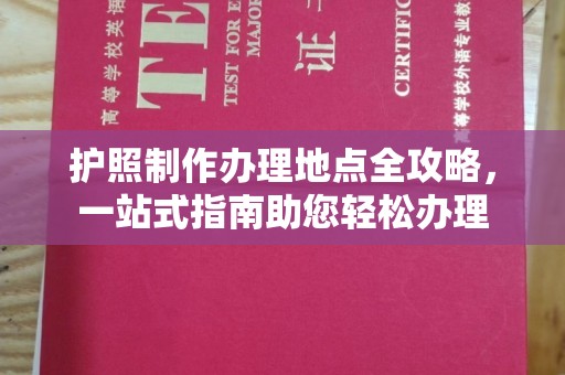 武隆护照制作办理地点全攻略，一站式指南助您轻松办理