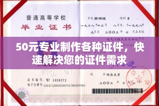 武隆50元专业制作各种证件，快速解决您的证件需求