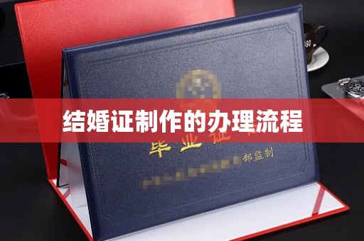 武隆结婚证制作的办理流程