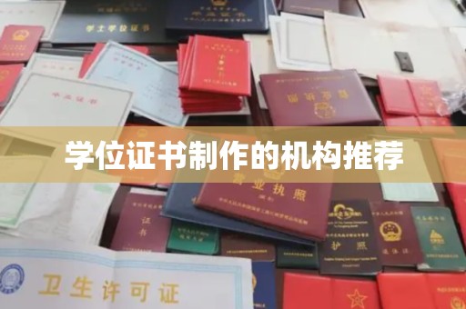 武隆学位证书制作的机构推荐