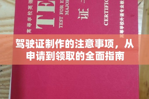 武隆驾驶证制作的注意事项，从申请到领取的全面指南