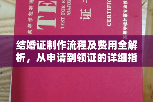 武隆结婚证制作流程及费用全解析，从申请到领证的详细指南
