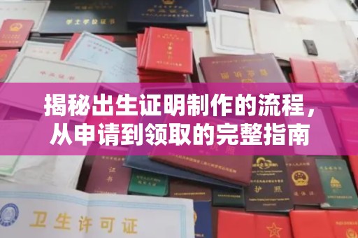 武隆揭秘出生证明制作的流程，从申请到领取的完整指南