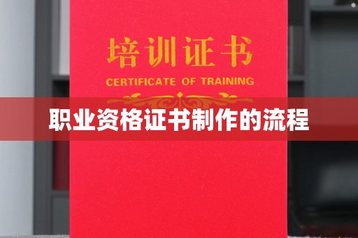 武隆职业资格证书制作的流程