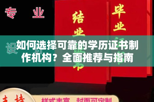 武隆如何选择可靠的学历证书制作机构？全面推荐与指南