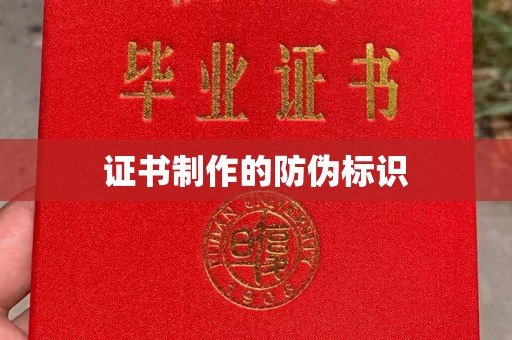 武隆证书制作的防伪标识