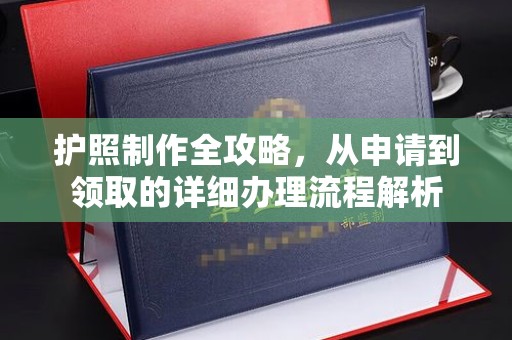 武隆护照制作全攻略，从申请到领取的详细办理流程解析