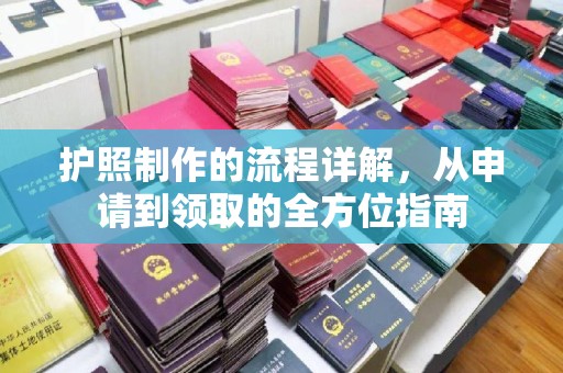武隆护照制作的流程详解，从申请到领取的全方位指南