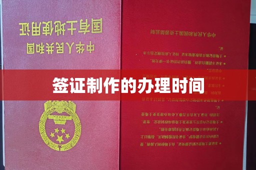 武隆签证制作的办理时间