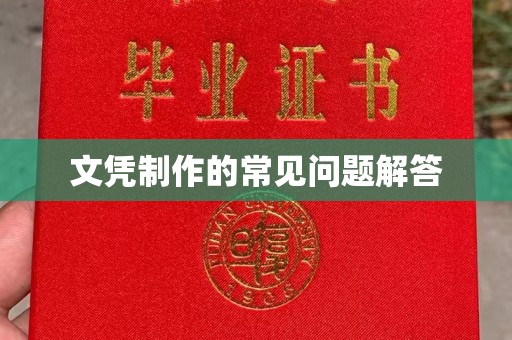 武隆文凭制作的常见问题解答