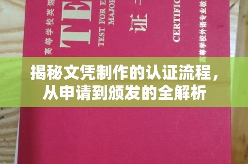 武隆揭秘文凭制作的认证流程，从申请到颁发的全解析