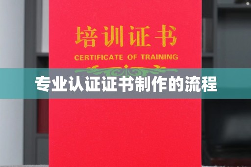 武隆专业认证证书制作的流程