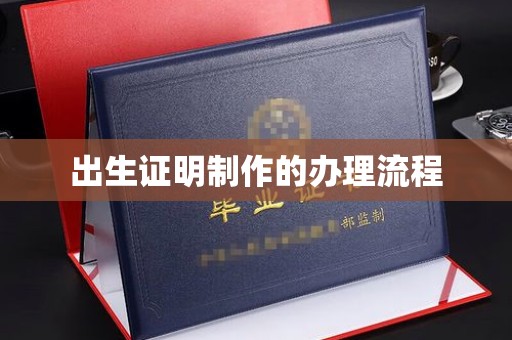 武隆出生证明制作的办理流程