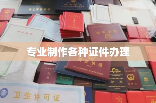 武隆专业制作各种证件办理