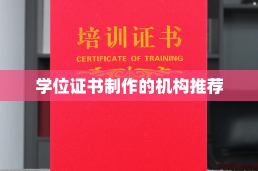 武隆学位证书制作的机构推荐