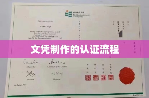 武隆文凭制作的认证流程